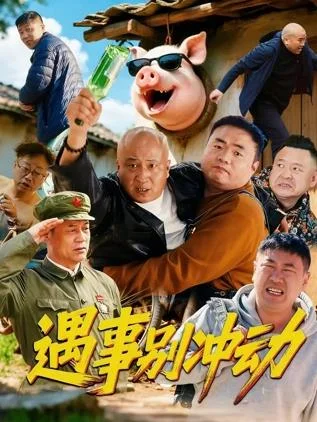 遇事别冲动