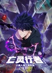 亡灵行者!从鱼人地下城开始 动态漫画