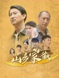 山乡家徽