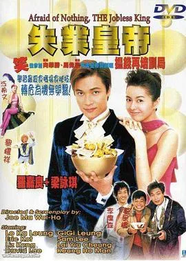 失业皇帝(国语版)