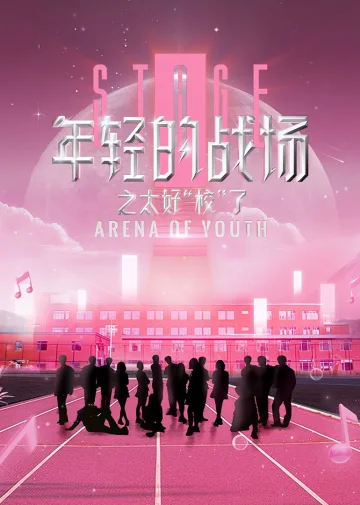 年轻的战场之太好“校”了