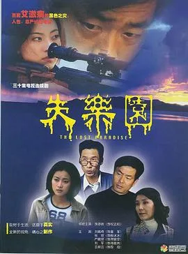 失乐园2002