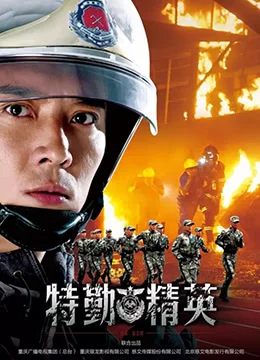 特勤精英