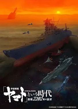 宇宙战舰大和号