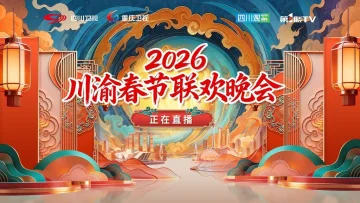 川渝春节联欢晚会2026