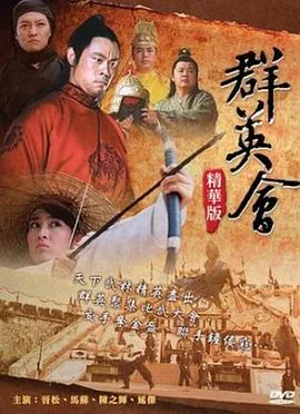 群英会