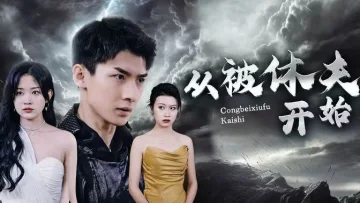 从被休夫开始
