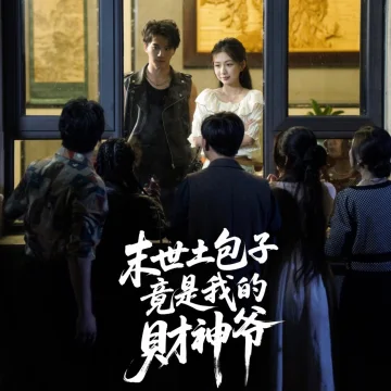 末世土包子竟是我的财神爷