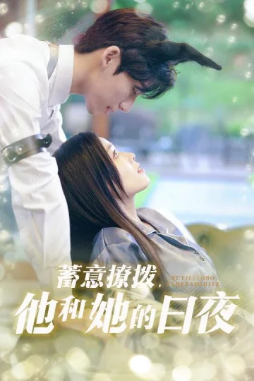 日夜妄想