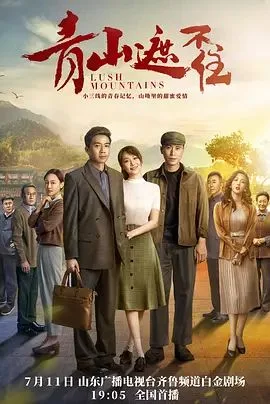 青山遮不住