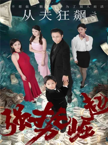 从夫狂飙之强势崛起