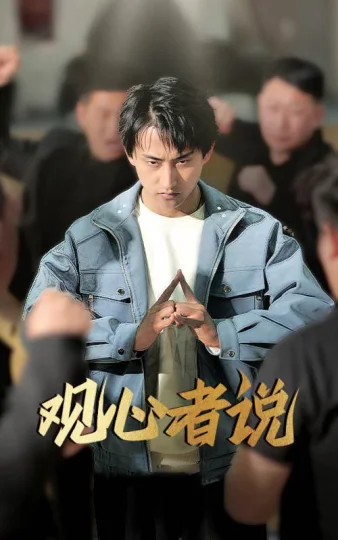 观心者说