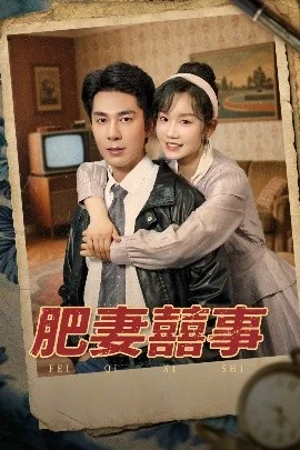 肥妻喜事肥妻囍事