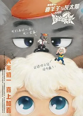 喜羊羊与灰太狼之筐出未来(粤语版)