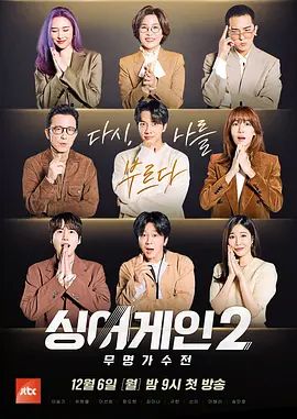 Sing Again无名歌手战第二季