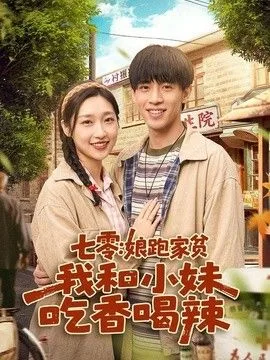 七零:娘跑家贫,我和小妹吃香喝辣