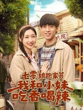 七零：娘跑家贫，我和小妹吃香喝辣