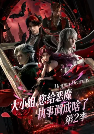 大小姐您给恶魔执事调成啥了第二季