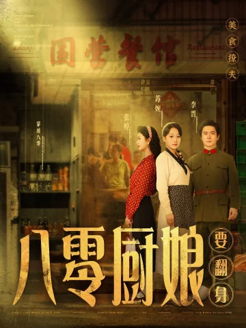 八零厨娘（八零厨娘要翻身）