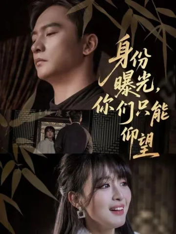 身份曝光，你们只能仰望
