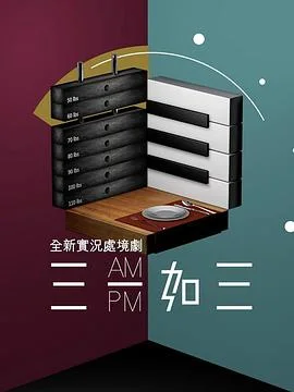 三一如三粤语