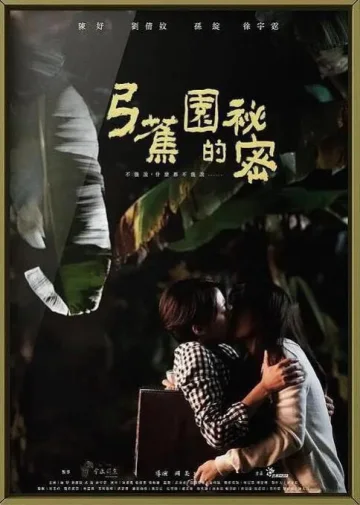 弓蕉园的秘密
