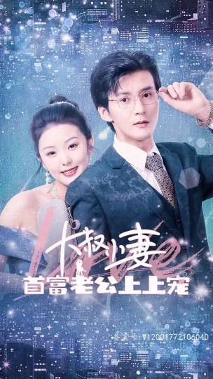 大叔小妻,首富老公上上宠