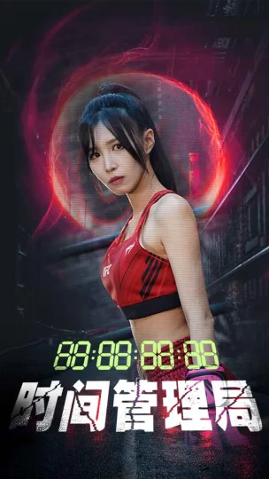 时间管理局 短剧版
