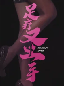 足疗圣手