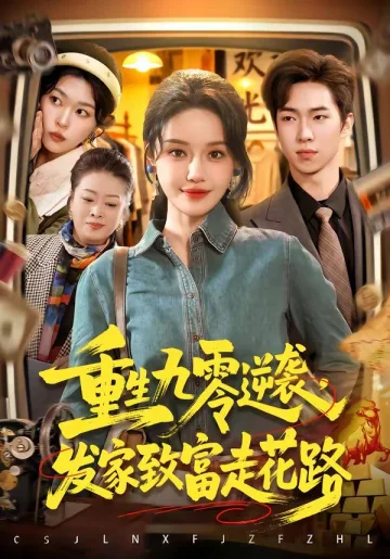 重生九零逆袭，发家致富走花路