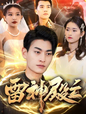 雷神殿主