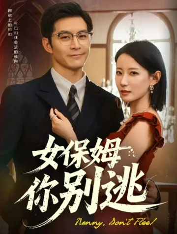 女保姆你别逃&温柔刀锋