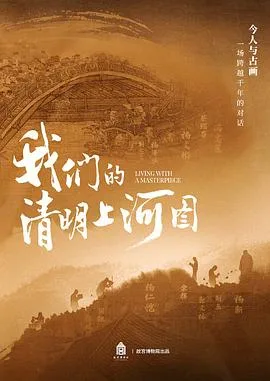 我们的清明上河图