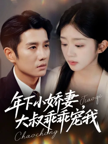 年下小娇妻，大叔乖乖宠我（幸运甜妻傅总超宠的）