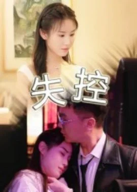 失控