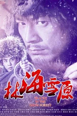 林海雪原