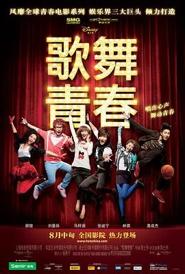 歌舞青春（中国版）