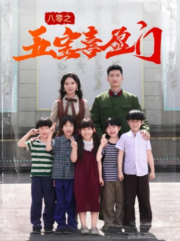 八零之五宝喜盈门&amp;我家婆婆超护短