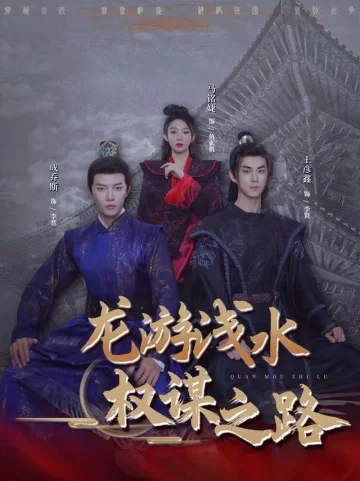 龙游浅水：权谋之路