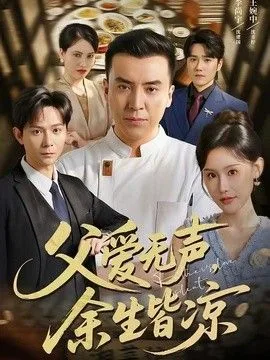 父爱无声，余生皆凉