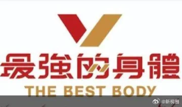 最强的身体