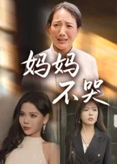 妈妈不哭
