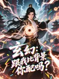 玄幻跟我比背景你配吗