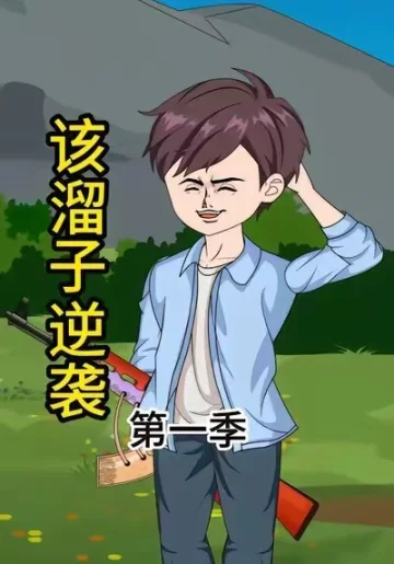 该溜子逆袭
