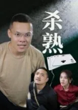 杀熟