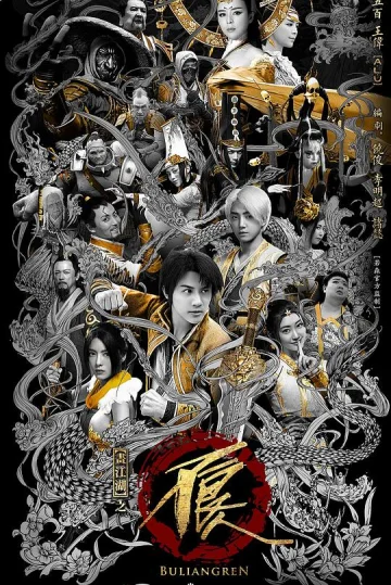 画江湖之不良人2网剧版