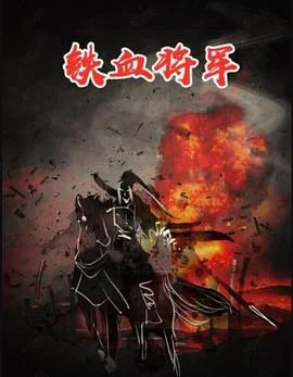 铁血将军