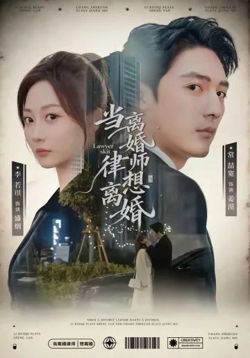 当离婚律师想离婚