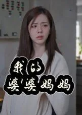 我的婆婆妈妈&婆婆也是妈