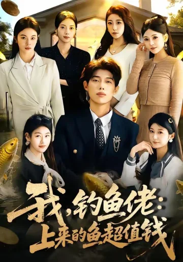 我，钓鱼佬：上来的鱼超值钱（我钓鱼佬上来的鱼超值钱）